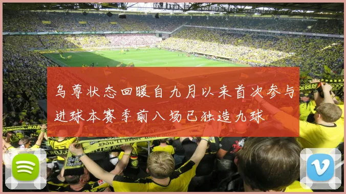 乌尊状态回暖自九月以来首次参与进球本赛季前八场已独造九球