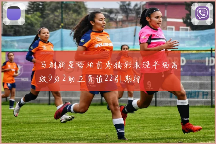 马刺新星哈珀首秀精彩表现半场高效9分2助正负值22引期待