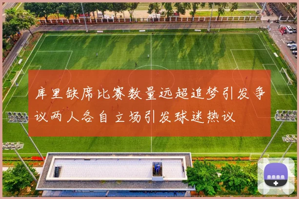 库里缺席比赛数量远超追梦引发争议两人各自立场引发球迷热议