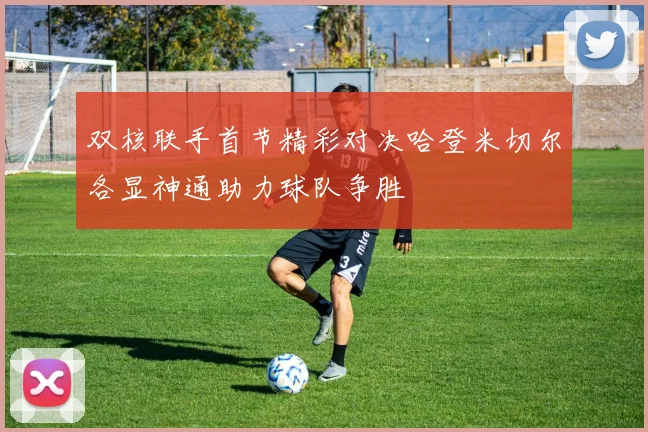 双核联手首节精彩对决哈登米切尔各显神通助力球队争胜