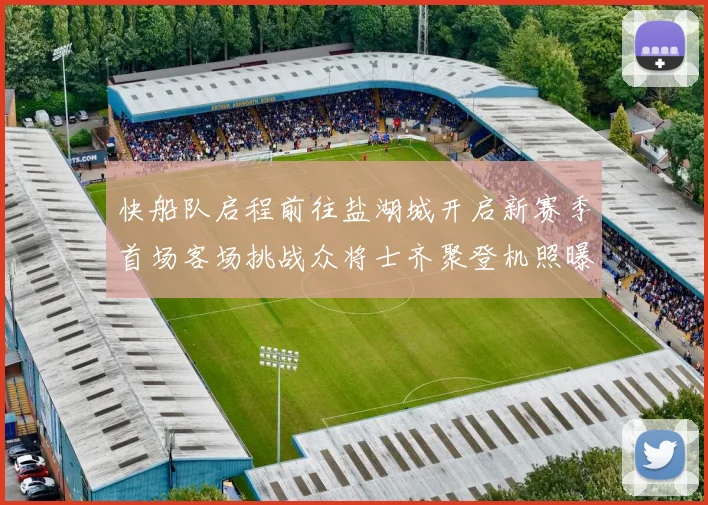快船队启程前往盐湖城开启新赛季首场客场挑战众将士齐聚登机照曝光