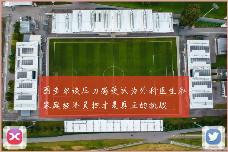 图多尔谈压力感受认为外科医生和家庭经济负担才是真正的挑战