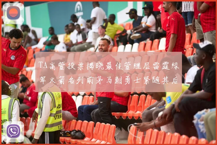 TA高管投票揭晓最佳管理层雷霆绿军火箭名列前茅马刺勇士紧随其后