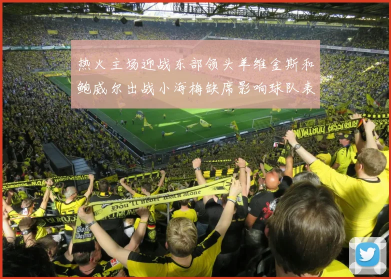 热火主场迎战东部领头羊维金斯和鲍威尔出战小海梅缺席影响球队表现