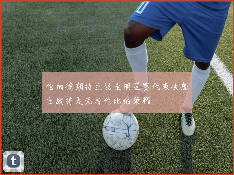 伦纳德期待主场全明星赛代表快船出战将是无与伦比的荣耀
